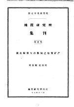 地质研究所集刊 第1号 湖北阳新大冶鄂城之地质矿产