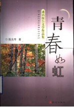 青春如虹 通讯报告文学作品集