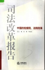 司法改革报告 中国的检察院、法院改革