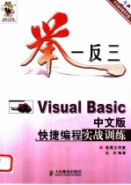 举一反三-Visual Basic中文版快捷编程实战训练