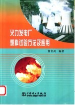 火力发电厂燃料试验方法及应用