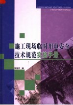 施工现场临时用电安全技术规范实施手册