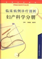 临床病例诊疗剖析 妇产科学分册