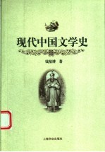 现代中国文学史