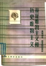 中学教师进修高等师范政治教育专业教材 辩证唯物主义和历史唯物主义 下