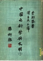 中国之科学与文明  第12册