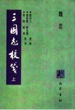 三国志校笺 上 魏志