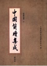 中国简牍集成 标注本 第4册 甘肃省 下