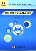 塑料成型工艺与模具设计