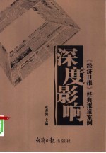 深度影响 《经济日报》经典报道案例