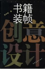 书籍装帧创意设计