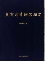 夏商周青铜器研究  西周篇  下