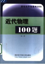 近代物理100题