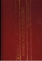 江苏财政史料丛书 第2辑 第3分册