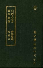 新刊京本活人心方．神仙服饵医学源流．短要方