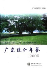 江苏统计年鉴 2005 总第22期 中英文本