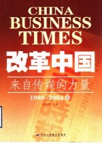 改革中国：来自传媒的力量 1989-2004 上