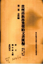 贵州苗族林业契约文书汇编 1736-1950年 第2卷