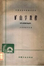 中等专业学校教学用书 矿山学教程 矿山机电专业用