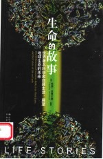 生命的故事  世界著名科学家回顾生活、展望地球生命的未来