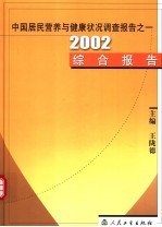 中国居民营养与健康状况调查报告  之一  2002综合报告