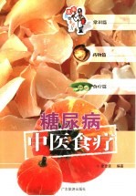 糖尿病中医食疗