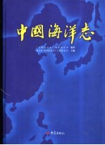 中国海洋志