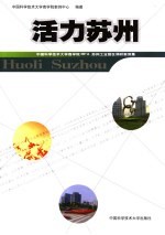 活力苏州 中国科学技术大学商学院MPA苏州工业园区调研案例集