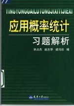 应用概率统计习题解析