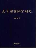 夏商周青铜器研究  夏商篇  上