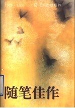 随笔佳作：《随笔》百期精粹 1979-1995 下