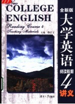 全新版 大学英语阅读教程 4 讲义