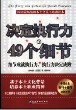 决定执行力的49个细节  细节成就执行力，执行力决定成败