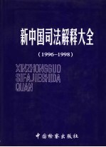 新中国司法解释大全  1996-1998