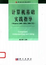 计算机基础实践指导 Windows 2000 Office 2000平台