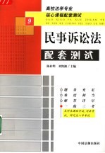 高校法学专业核心课程配套测试 民事诉讼法配套测试