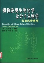 植物逆境生物化学及分子生物学 着重热带薯类