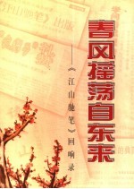 春风摇荡自东来 《江山驰笔》回响录