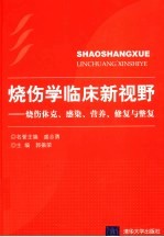 烧伤学临床新视野  烧伤休克、感染、营养、修复与整复