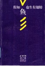 假如鱼也生有翅膀  迟子建最新散文