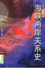 海峡两岸关系史 第2卷 变乱·回归