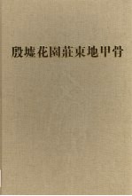 考古学专刊乙种第三十六号 殷墟花园荘东地甲骨 第4分册