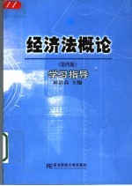 经济法概论 学习指导