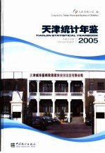 天津统计年鉴 2005 中英文对照