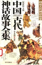 中国古代神话故事全集  画说古代神话故事  最新图文版