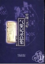 中国三千年气象记录总集 第4册 清代 下