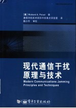 现代通信干扰原理与技术