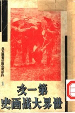 第一次世界大战画史