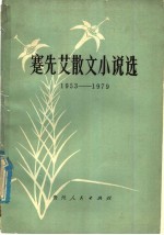 蹇先艾散文小说选 1953-1979