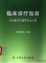 临床诊疗指南  内分泌及代谢性疾病分册